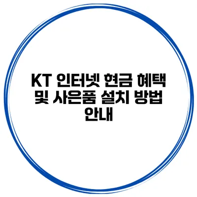 KT 인터넷 현금 혜택 및 사은품 설치 방법 안내