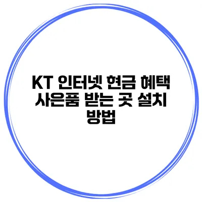 KT 인터넷 현금 혜택 사은품 받는 곳 설치 방법