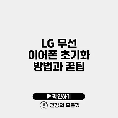 LG 무선 이어폰 초기화 방법과 꿀팁