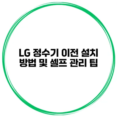 LG 정수기 이전 설치 방법 및 셀프 관리 팁