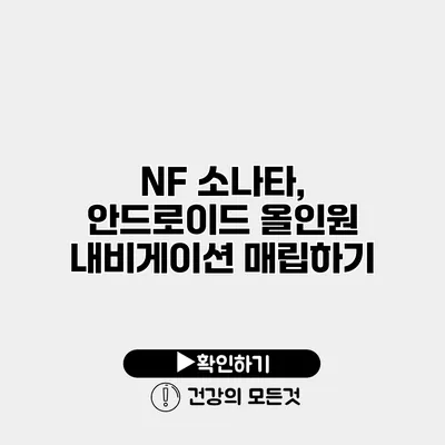 NF 소나타, 안드로이드 올인원 내비게이션 매립하기
