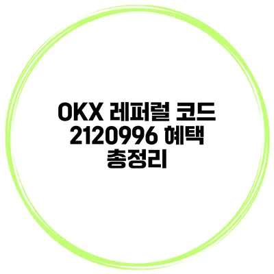 OKX 레퍼럴 코드 2120996 혜택 총정리
