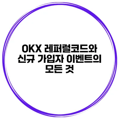 OKX 레퍼럴코드와 신규 가입자 이벤트의 모든 것