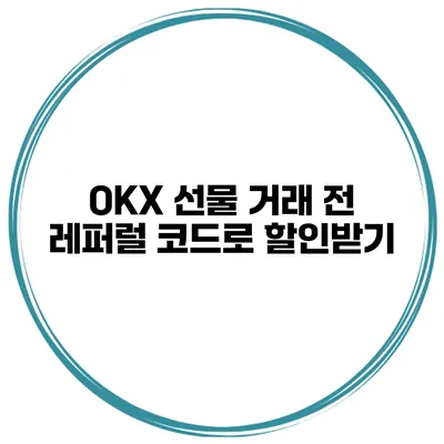 OKX 선물 거래 전 레퍼럴 코드로 할인받기