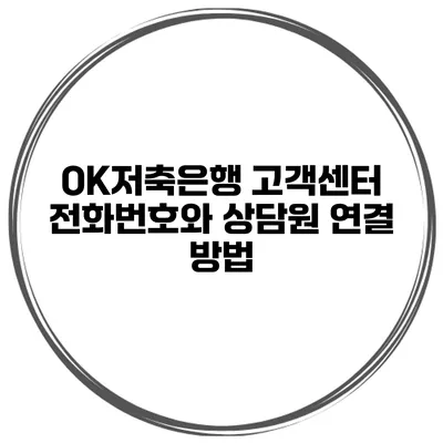 OK저축은행 고객센터 전화번호와 상담원 연결 방법