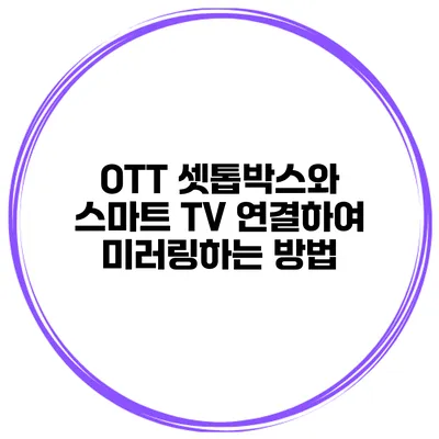 OTT 셋톱박스와 스마트 TV 연결하여 미러링하는 방법