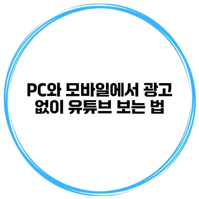 PC와 모바일에서 광고 없이 유튜브 보는 법