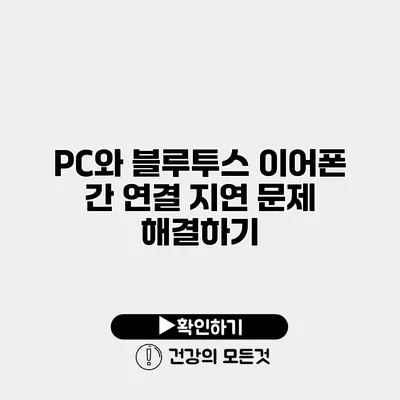 PC와 블루투스 이어폰 간 연결 지연 문제 해결하기