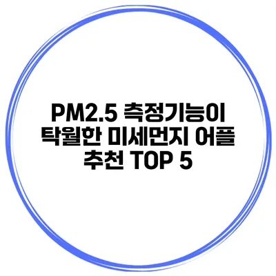 PM2.5 측정기능이 탁월한 미세먼지 어플 추천 TOP 5