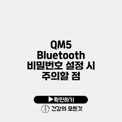 QM5 Bluetooth 비밀번호 설정 시 주의할 점