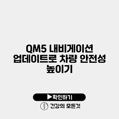 QM5 내비게이션 업데이트로 차량 안전성 높이기