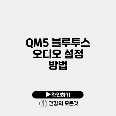 QM5 블루투스 오디오 설정 방법