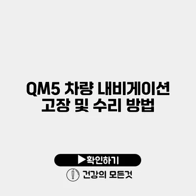 QM5 차량 내비게이션 고장 및 수리 방법