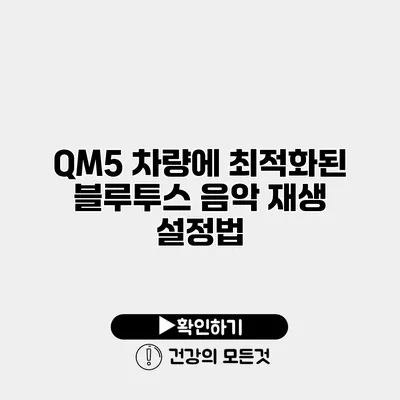 QM5 차량에 최적화된 블루투스 음악 재생 설정법