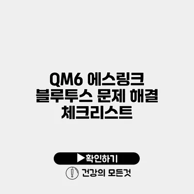 QM6 에스링크 블루투스 문제 해결 체크리스트