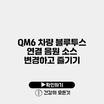 QM6 차량 블루투스 연결 음원 소스 변경하고 즐기기