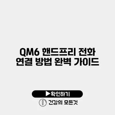 QM6 핸드프리 전화 연결 방법 완벽 가이드