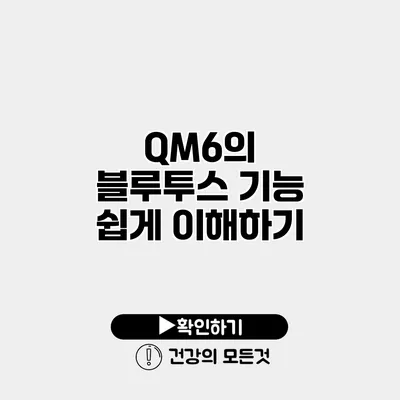 QM6의 블루투스 기능 쉽게 이해하기