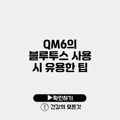 QM6의 블루투스 사용 시 유용한 팁