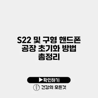 S22 및 구형 핸드폰 공장 초기화 방법 총정리