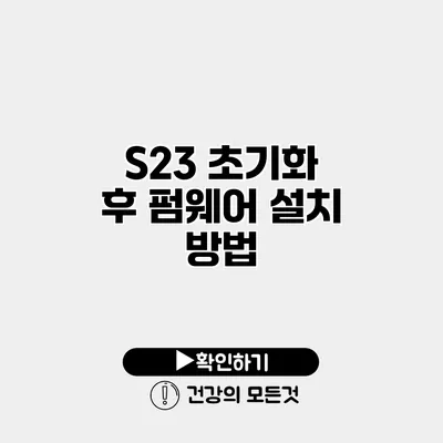 S23 초기화 후 펌웨어 설치 방법