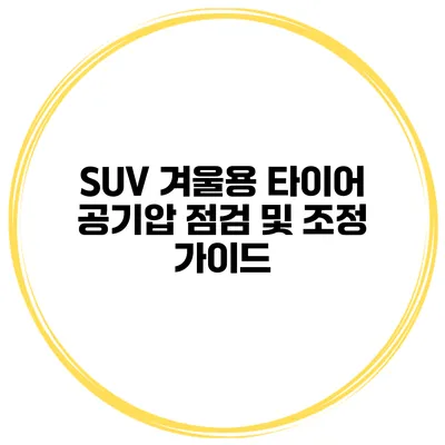 SUV 겨울용 타이어 공기압 점검 및 조정 가이드