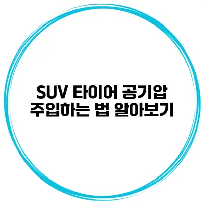SUV 타이어 공기압 주입하는 법 알아보기