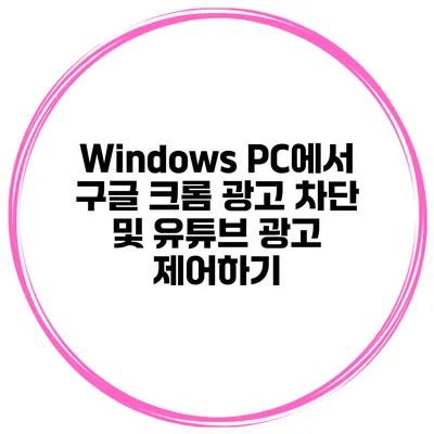 Windows PC에서 구글 크롬 광고 차단 및 유튜브 광고 제어하기