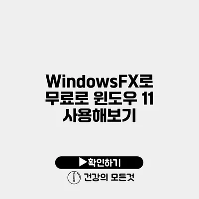 WindowsFX로 무료로 윈도우 11 사용해보기