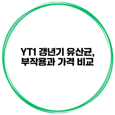 YT1 갱년기 유산균, 부작용과 가격 비교