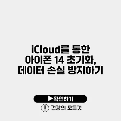 iCloud를 통한 아이폰 14 초기화, 데이터 손실 방지하기