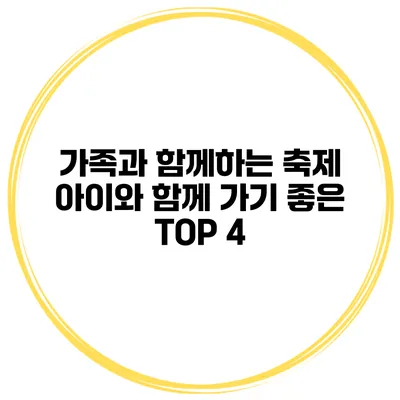가족과 함께하는 축제 아이와 함께 가기 좋은 TOP 4