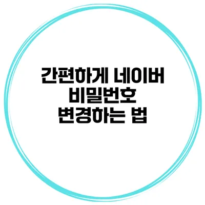 간편하게 네이버 비밀번호 변경하는 법