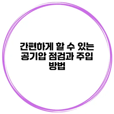 간편하게 할 수 있는 공기압 점검과 주입 방법