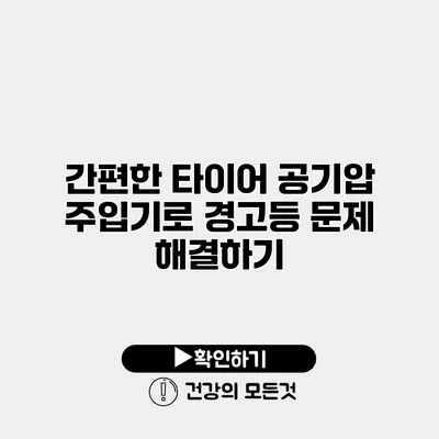 간편한 타이어 공기압 주입기로 경고등 문제 해결하기