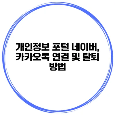 개인정보 포털 네이버, 카카오톡 연결 및 탈퇴 방법