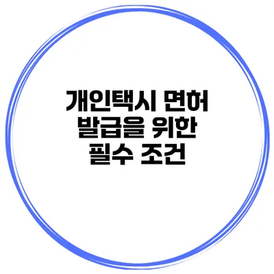 개인택시 면허 발급을 위한 필수 조건