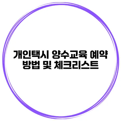개인택시 양수교육 예약 방법 및 체크리스트