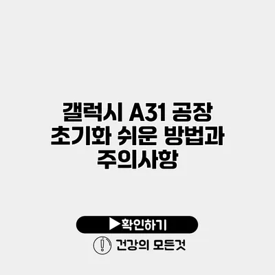 갤럭시 A31 공장 초기화 쉬운 방법과 주의사항
