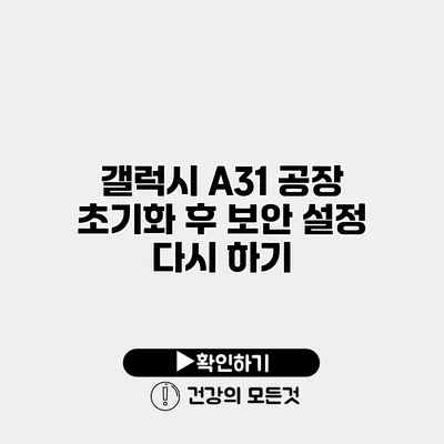 갤럭시 A31 공장 초기화 후 보안 설정 다시 하기