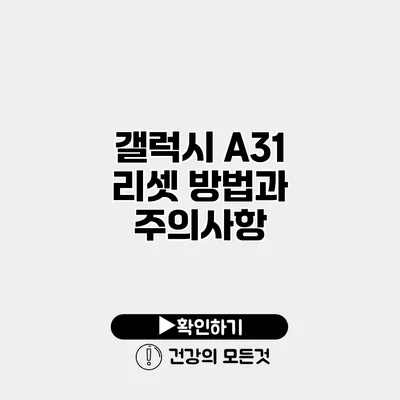 갤럭시 A31 리셋 방법과 주의사항