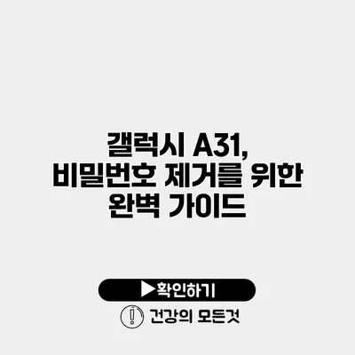 갤럭시 A31, 비밀번호 제거를 위한 완벽 가이드