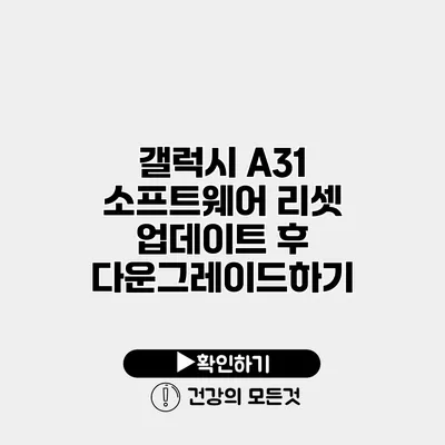 갤럭시 A31 소프트웨어 리셋 업데이트 후 다운그레이드하기