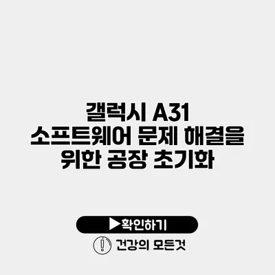 갤럭시 A31 소프트웨어 문제 해결을 위한 공장 초기화