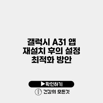 갤럭시 A31 앱 재설치 후의 설정 최적화 방안