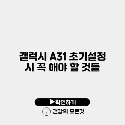 갤럭시 A31 초기설정 시 꼭 해야 할 것들