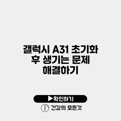 갤럭시 A31 초기화 후 생기는 문제 해결하기