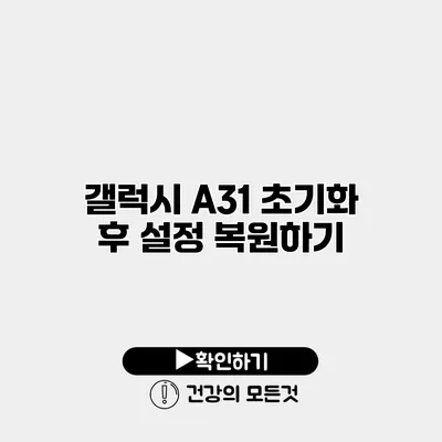 갤럭시 A31 초기화 후 설정 복원하기