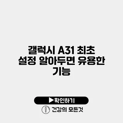 갤럭시 A31 최초 설정 알아두면 유용한 기능