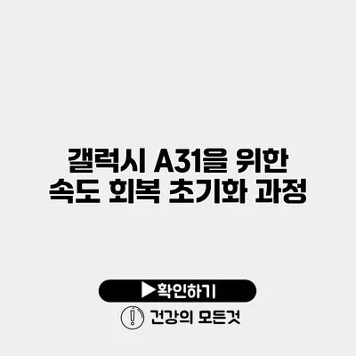 갤럭시 A31을 위한 속도 회복 초기화 과정